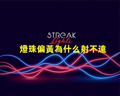 燈珠偏黃為什么射不遠(yuǎn) led燈珠為什么是黃的